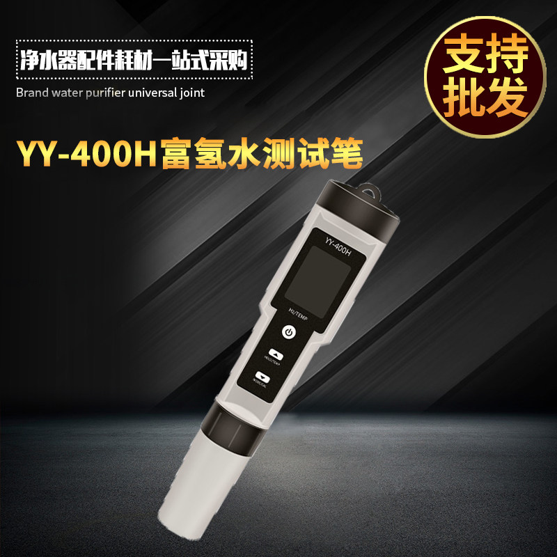 YY-400H测氢笔 富氢水测试笔检测氢气浓度含量仪负电位水质分离子