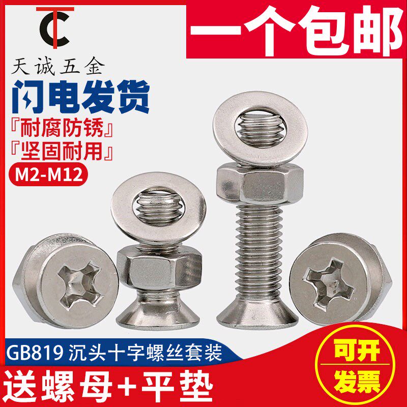 304不锈钢十字沉头螺丝螺母套装组合大全 平头螺丝钉镙丝M3M4M5M6