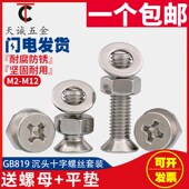 304不锈钢十字沉头螺丝螺母套装 组合大全 平头螺丝钉镙丝M3M4M5M6
