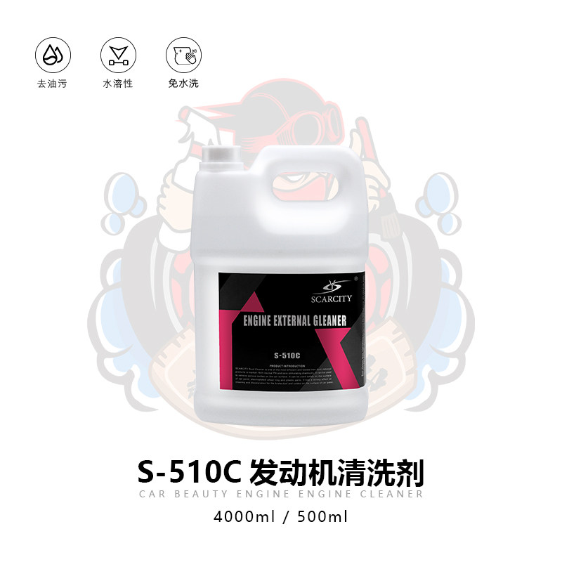 Scarcity汽车发动机外部清洗剂机舱内部去油污汽车发动机机仓清洗
