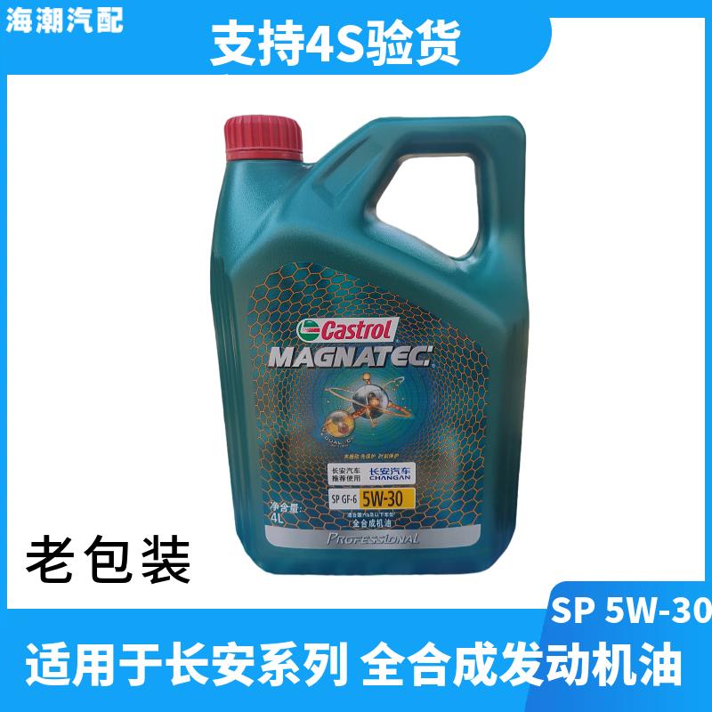 适配长安逸动DT致尚xt二代cs35cs75cs55嘉实多磁护机油润滑油专用