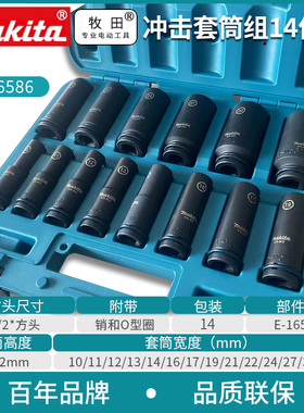 牧田扳手冲击套筒14件套1/2黑方冲击加长套筒E-16586锂电扳手