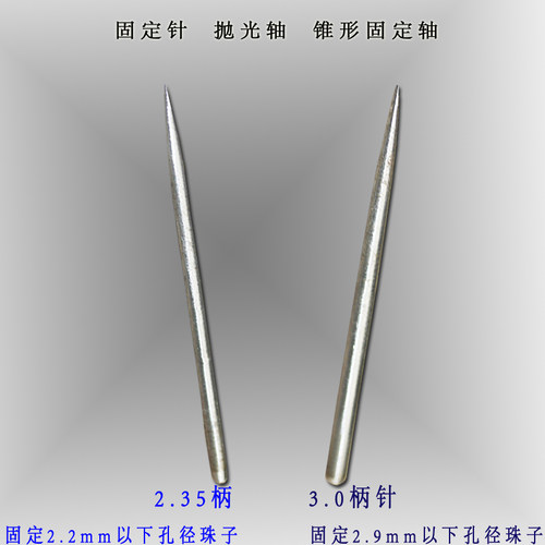 锥形佛珠固定针抛光轴适用于佛珠琥珀圆珠木珠菩提金刚抛光杆
