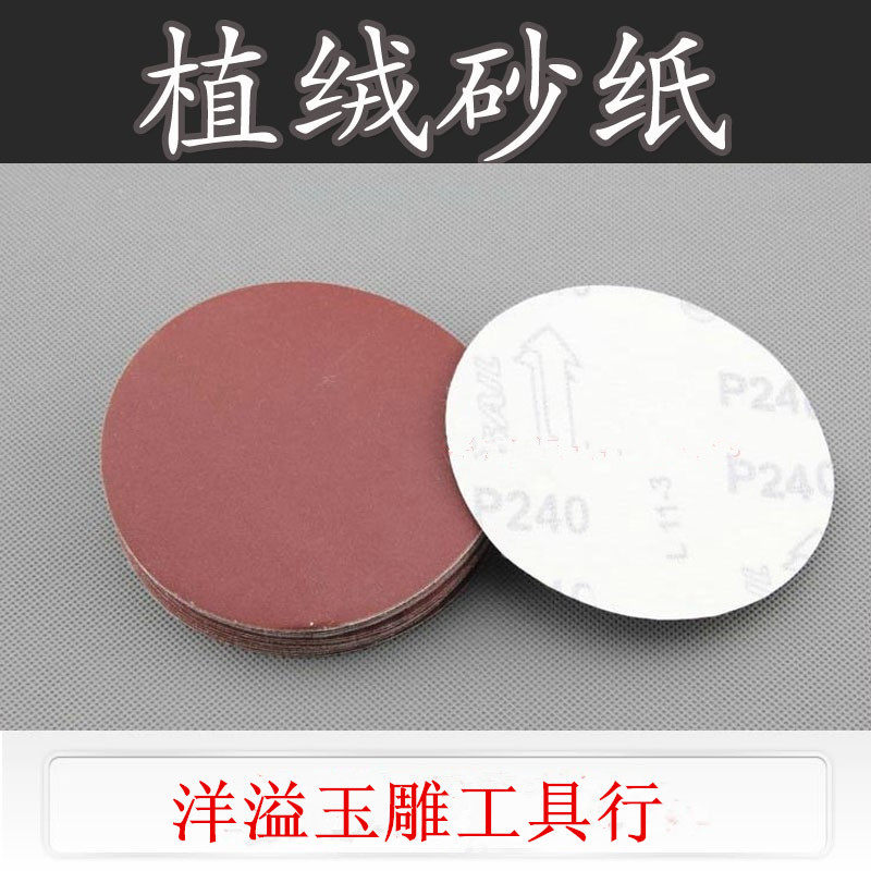 特价 4寸圆盘植绒水砂纸/拉绒片/砂纸片/圆盘抛光片/自粘植绒片