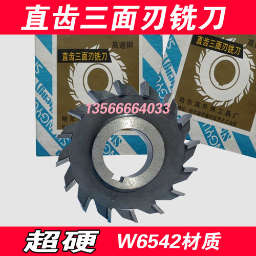 哈尔滨升雨直齿三面刃铣刀片 504/5/6/8/10/12/14/16  材质6542