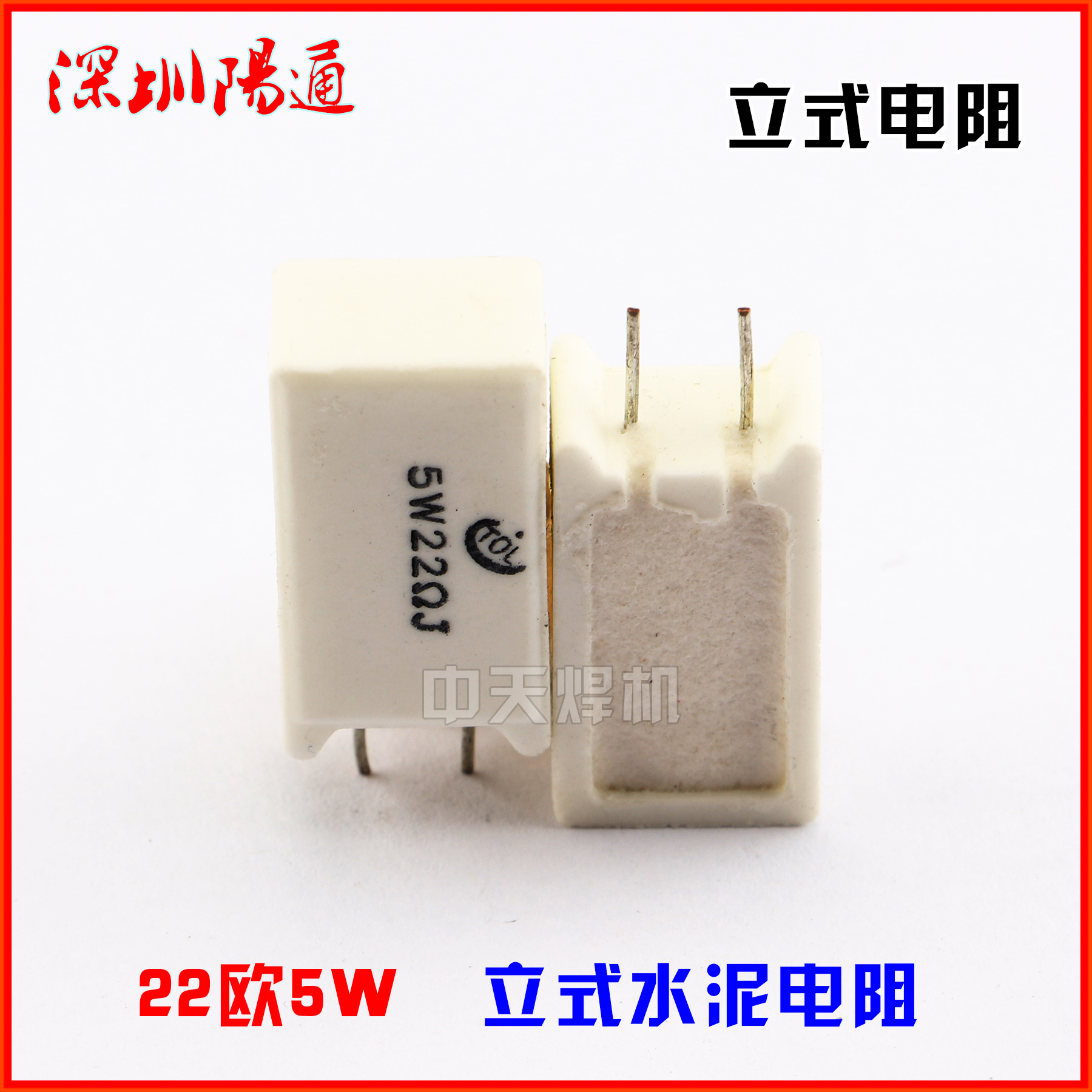 5W22R水泥电阻器22欧5W水泥线绕立式 焊机吸收保护 立式同一头插