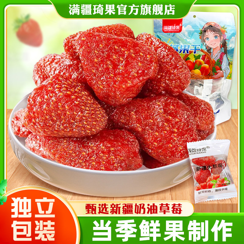 满疆琦果草莓干独立包装500g