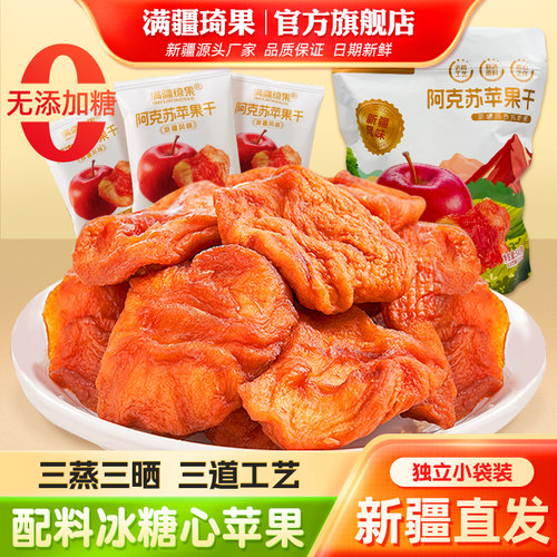 满疆琦果新疆阿克苏苹果干500g