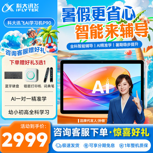 2026年新品科大讯飞AI学习机P90