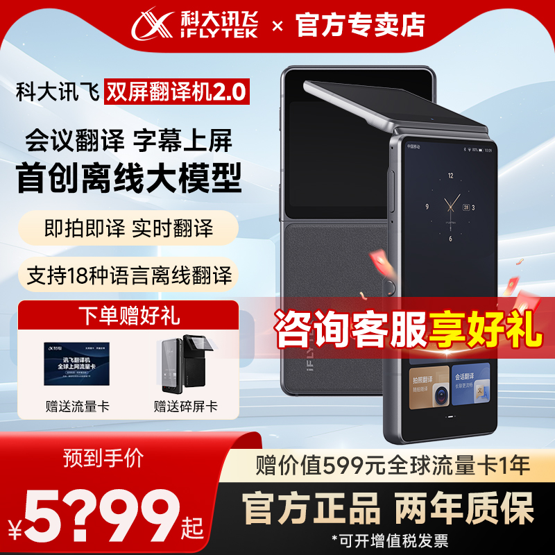 【重磅新品】科大讯飞双屏翻译机2.0同声传译智能电子翻译器多国语言实时对话英语新款科大讯飞翻译机官方