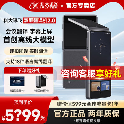 【重磅新品】科大讯飞双屏翻译机2.0同声传译智能电子翻译器多国语言实时对话英语新款科大讯飞翻译机官方