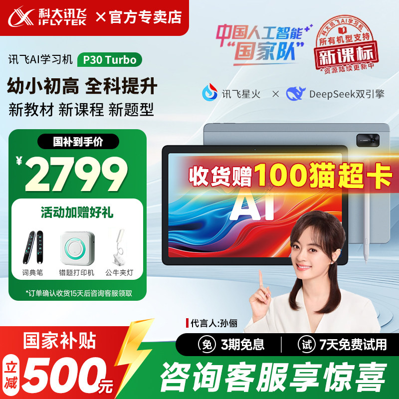 【价保双十二】科大讯飞AI学习机P30Turbo儿童小学一年级到初高中学生通用全科教材同步英语学习机官方旗舰店