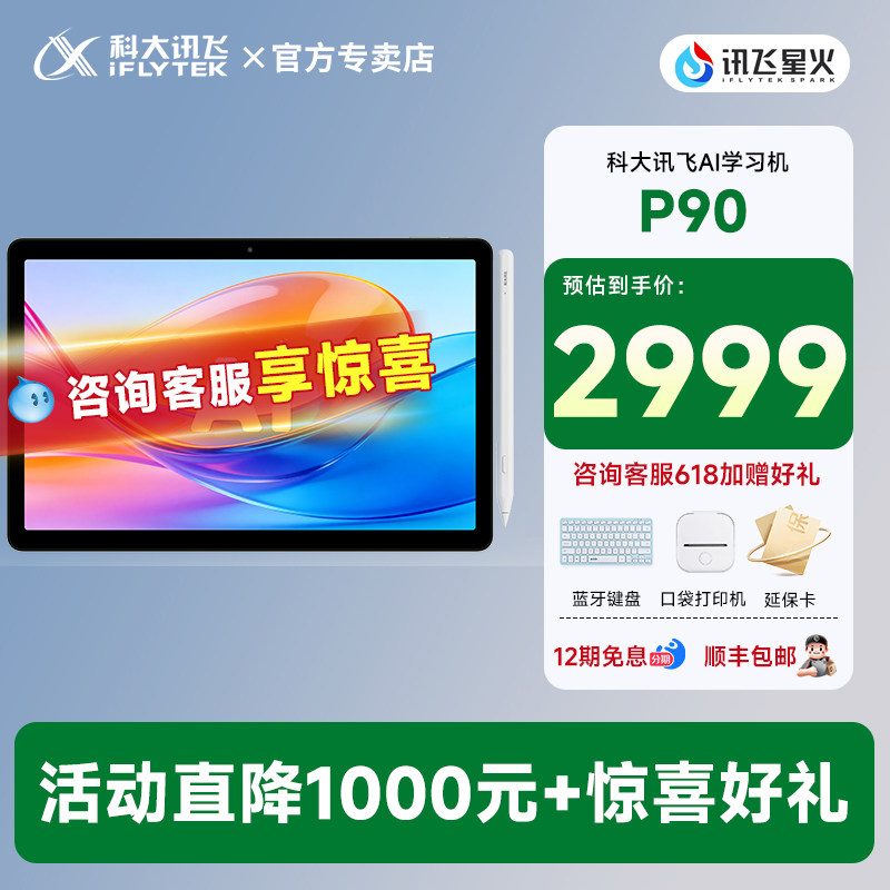 科大讯飞AI学习机P90小学生1到二三四五6年级初中高中通用英语学习教材同步帮批改作业智能平板官方旗舰店