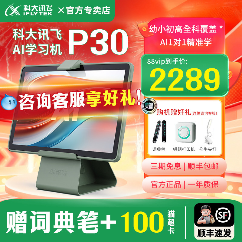 【年货节立减760元】科大讯飞AI智能学习机P30小学生一年级到初高中用六年级英语学习机官方旗舰店