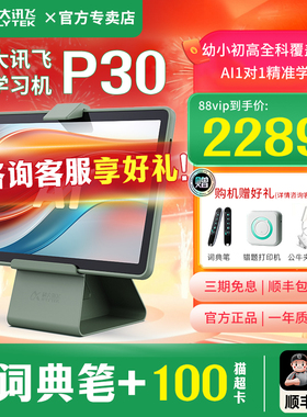 【年货节立减760元】科大讯飞智能AI学习机P30 256G小学初中高中通专用学练英语作业点读机官方旗舰店