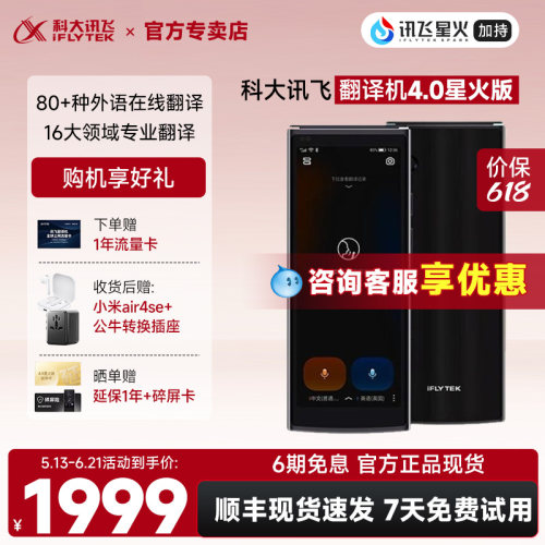 科大讯飞翻译机4.0星火版