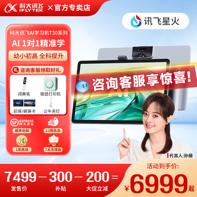 【双旦特惠 限时补贴500元】科大讯飞AI智能学习机T30Pro/Lite学生平板学练家教机小初高中通用学习机