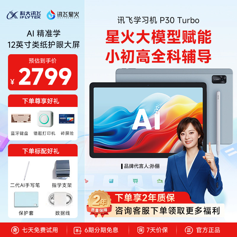 【咨询享好礼】科大讯飞AI学习机P30T儿童到小学1年级初中高中通专用英语学练机学生平板电脑官方旗舰店正品