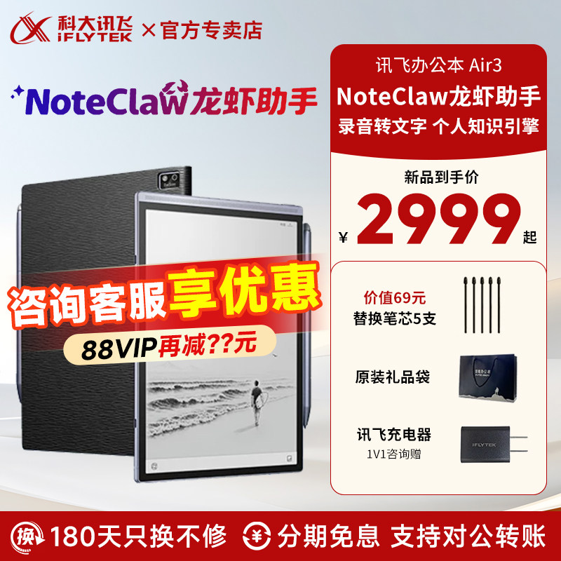 【旗舰新品】科大讯飞智能办公本Air3电子书手写本会议记录笔记墨水屏水墨屏小龙虾助手电纸书旗舰店
