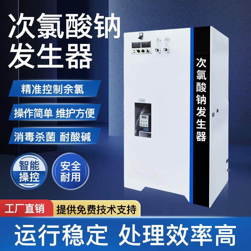 次氯酸钠发生器电解法污水处理自来水厂农村饮用水供水医院消毒设
