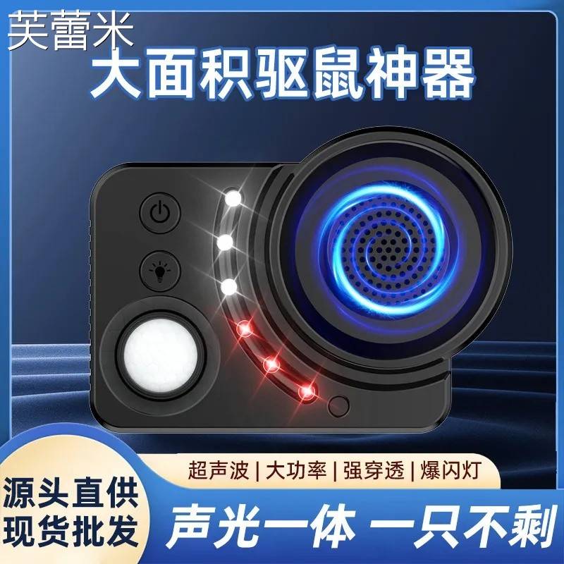芙蕾米新款超声波驱鼠器驱虫器跨境大功率双色强光驱鼠器床笠拉车