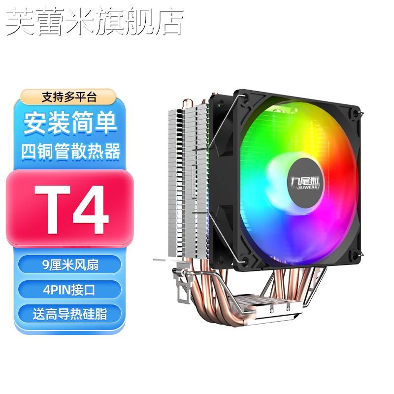 芙蕾米九尾狐T4台式电脑CPU散热器风扇4铜管9厘米风冷1150/1155/1700AMD饰品摆件垫垫