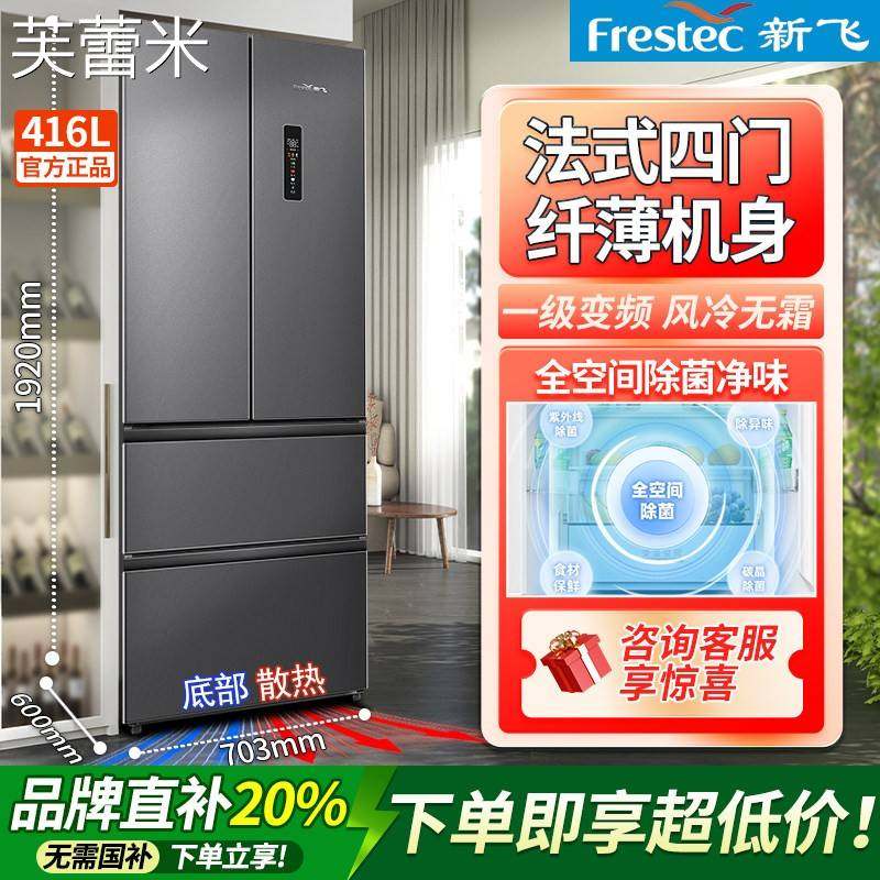芙蕾米新飞法式四开门对开门零嵌入冰箱一级变频风冷无霜家用超薄大容量床笠拉车