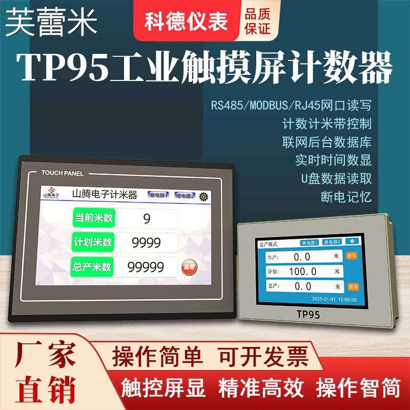 芙蕾米2025新款触摸屏计数器红外线自动感应电子数显工业流水钱485通讯床笠拉车