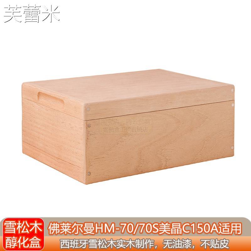 芙蕾米佛莱尔曼HM-70/70S美晶C150柜子西班牙雪松木雪茄醇化盒祼养收纳床笠拉车