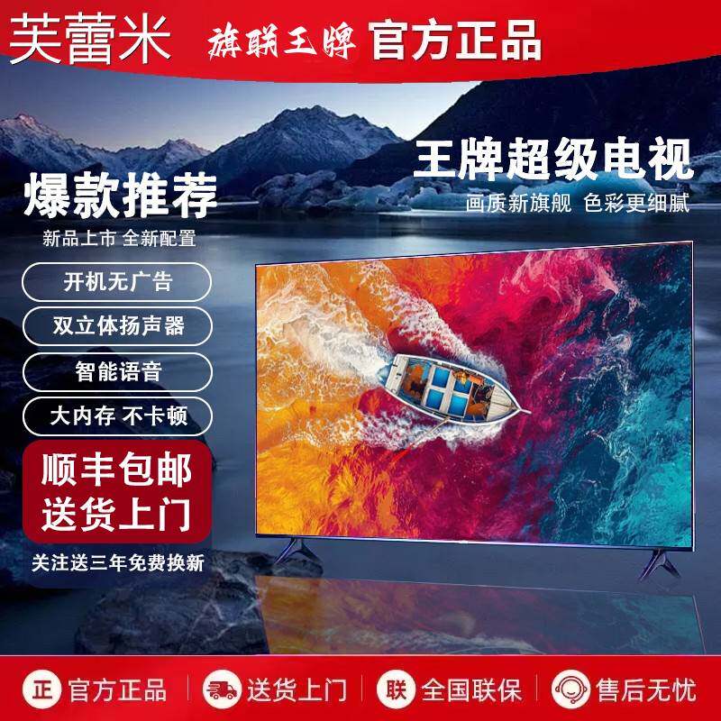 芙蕾米旗联王牌电视机32/40/43/46/50/55/60/65寸高清智能网络语音家用床笠拉车