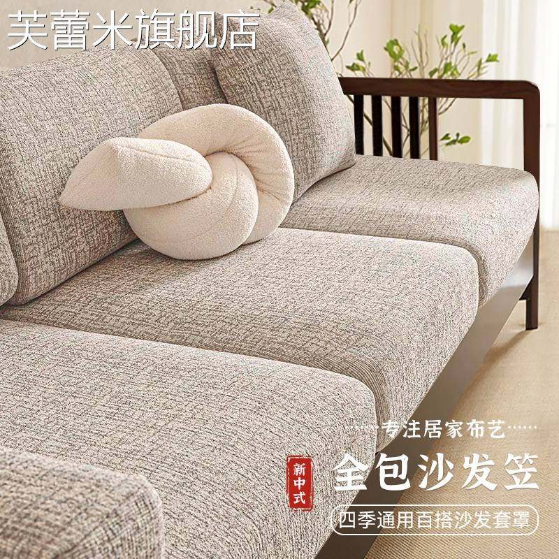 芙蕾米新中式高端沙发套罩新款全包万能实木棉麻风格沙发笠坐垫套保护罩饰品摆件垫垫