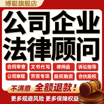 公司企业法律顾问律师咨询股权架构破产重组合伙变更合同转让协议
