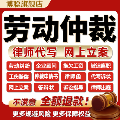 劳动仲裁律师法律咨询工伤纠纷拖欠薪资被迫离职辞退申请书答辩状