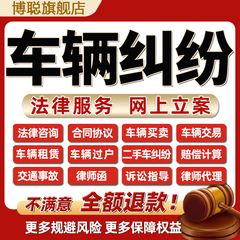 法律师咨询二手车交易买卖汽车辆出租赁过户抵押保险纠纷合同协议