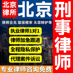 北京律师会见取保候审法律咨询无罪辩护法律服务刑事案件电信诈骗