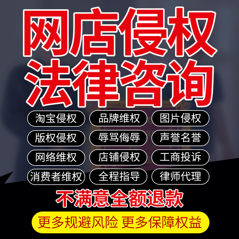 图片版权名誉品牌消费者维权淘宝侵权投诉侮辱骂工商咨询店铺律师
