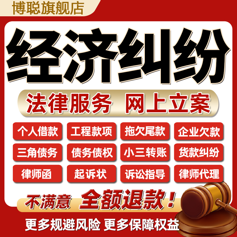 律师咨询企业工程货款老赖借欠钱不还经济合同纠纷起诉书网上立案