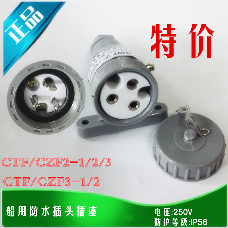 航海CTF2-1/2/3船用水密插头CZF/CTF3-1/2尼龙防水插座CZF2-1/2/3