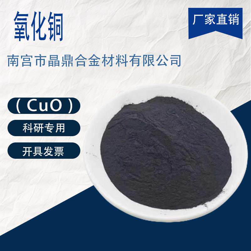 高纯氧化铜CuO分析纯超细纳米氧化铜粉末催化剂 微米氧化亚铜粉末