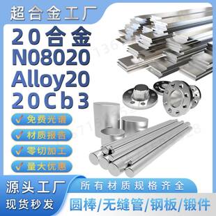 Alloy20圆棒N08020合金20Cb3 NS143材料钢板无缝管锻件加工镍基