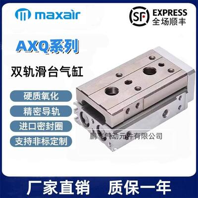 MAXAIR迈斯艾尔滑台气缸AXQ6/8/12/16L-20-25-30-50-75-100AT-BS