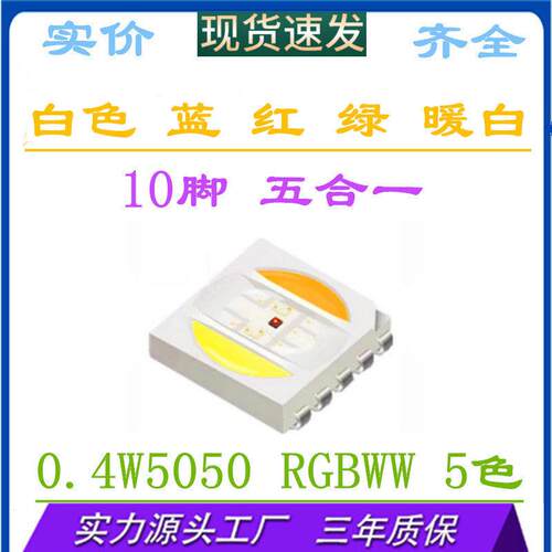 5050RGBWW五色合一红蓝绿暖白正白全彩七彩高亮贴片LED灯珠发光管