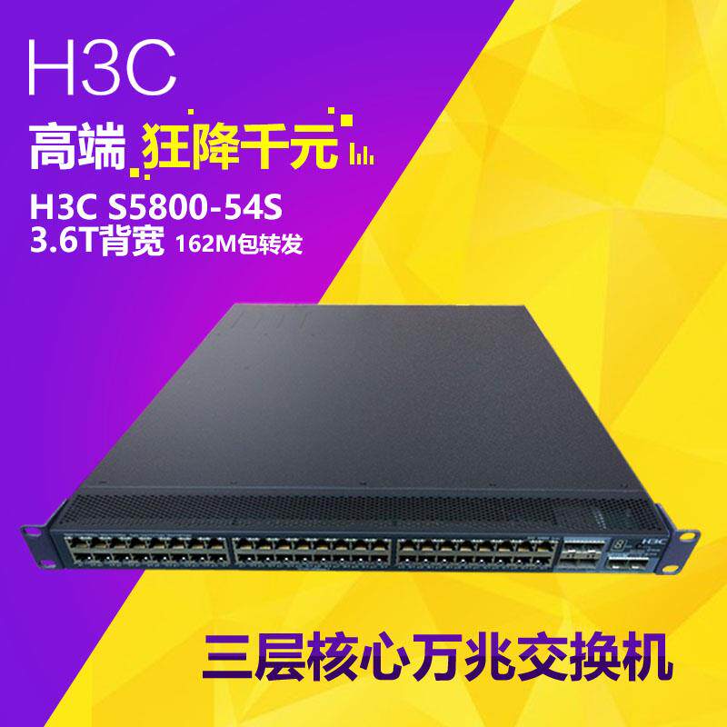 H3C S5800-54S 48千兆6口SFP企业监控PCDN核心VLAN网管万兆交换机