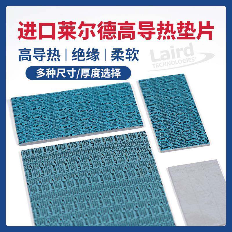 莱尔德HD90000导热硅胶片显卡显存硅脂垫片m2硬盘笔记本散热垫片