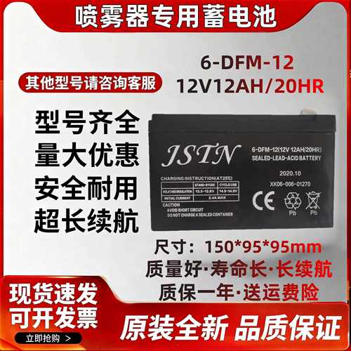 JSTN喷雾器蓄电池 6-DFM-12 12V12AH/20HR喷雾机用电动氧气泵电瓶