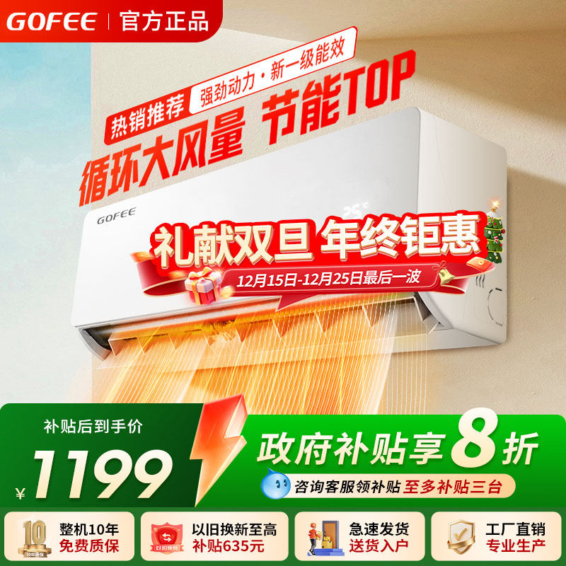 GOFEE空调大1.5匹空调一级能效定/变频冷暖家用省电挂机出租房用