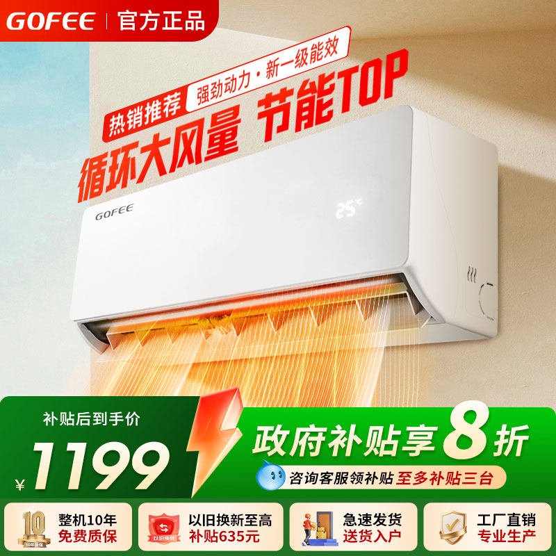 GOFEE空调大1.5匹空调一级能效定/变频冷暖家用省电挂机出租房用