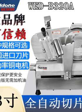 威尔顿13寸全自动切片机WED-B320A羊肉卷 肥牛切肉机火锅店刨肉机