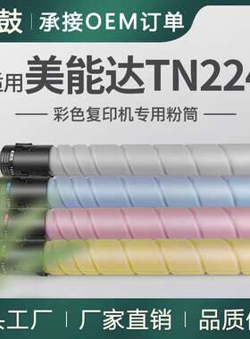 厂销适用柯美tn224粉盒美能达c7222复印机粉筒c7226碳粉c256墨粉