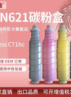 适用柯美TN621粉盒柯尼卡美能达Bizhub PRESS C71hc复印机碳粉盒